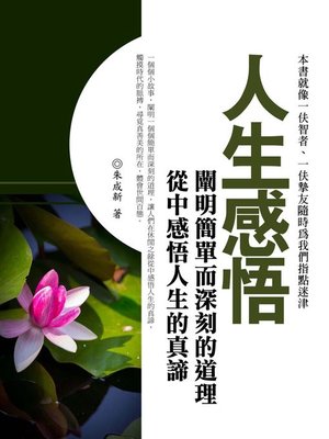cover image of 人生感悟